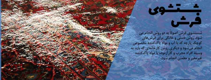 شستشوی فرش دستباف