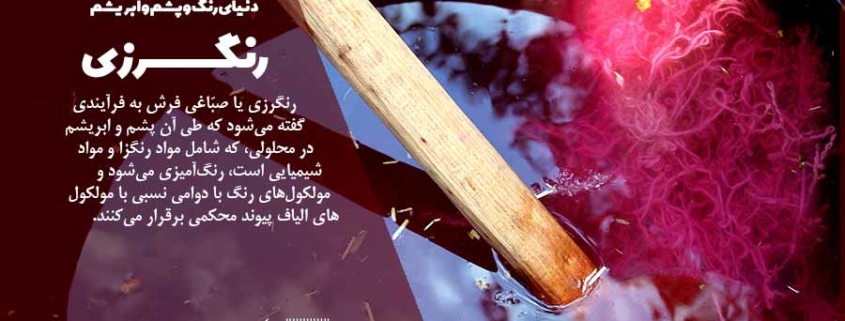 رنگرزی پشم و ابریشم