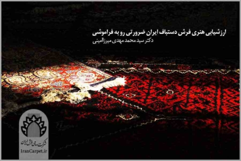 ارزشیابی هنری فرش دستباف ایران ضرورتی رو به فراموشی