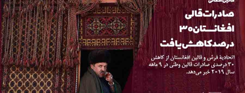 صادرات قالی افغانستان کاهش یافت
