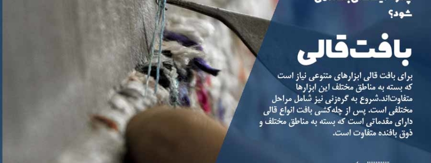 چگونه یک قالی بافته می شود؟
