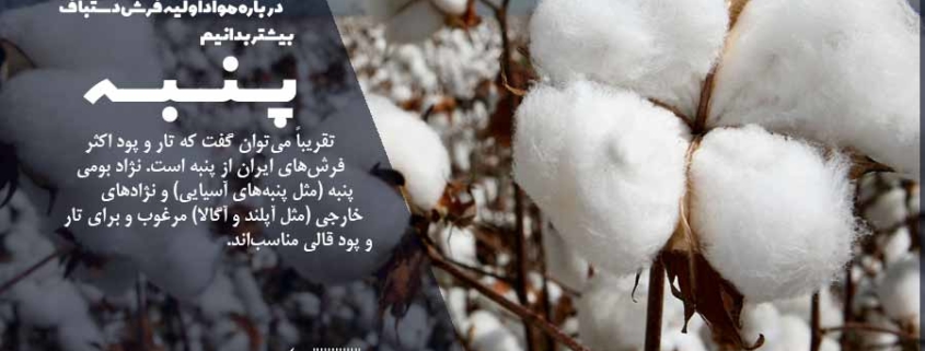 مواد اولیه فرش دستباف را بیشتر بشناسیم
