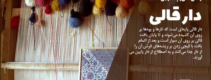 دار قالیبافی