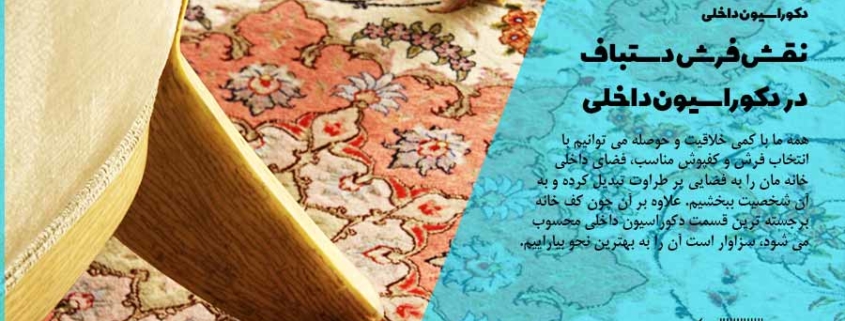 فرش دستباف در دکوراسیون مدرن