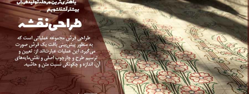 طرح و نقشه فرش دستباف