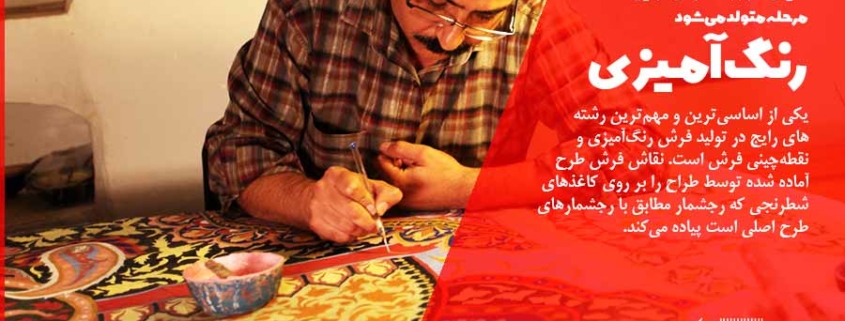 رنگ آمیزی نقشه فرش دستباف