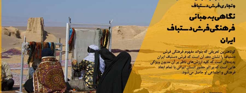 مبانی فرهنگی فرش