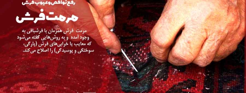 مرمت و رفع عیوب فرش دستباف