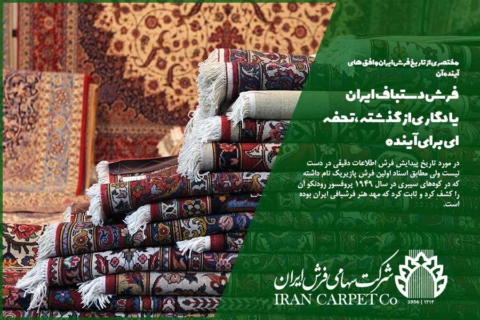 فرش دستباف ایران یادگاری از گذشته، تحفه‌ای برای آینده