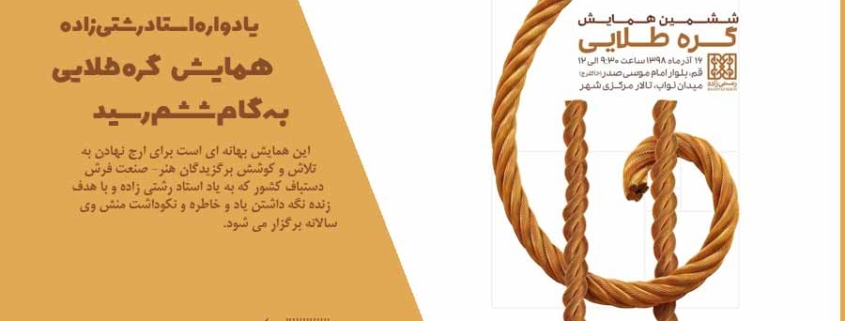 همایش "گره طلایی" (یادواره استاد رشتی زاده) آذرماه در قم برگزار می شود.