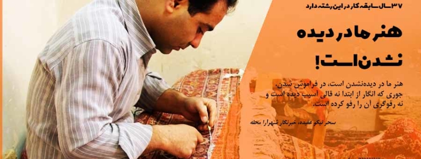 گفتگو با مخترع ۲ دستگاه رفوگری قالی‌