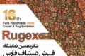 شانزدهمین نمایشگاه فرش دستباف فارس