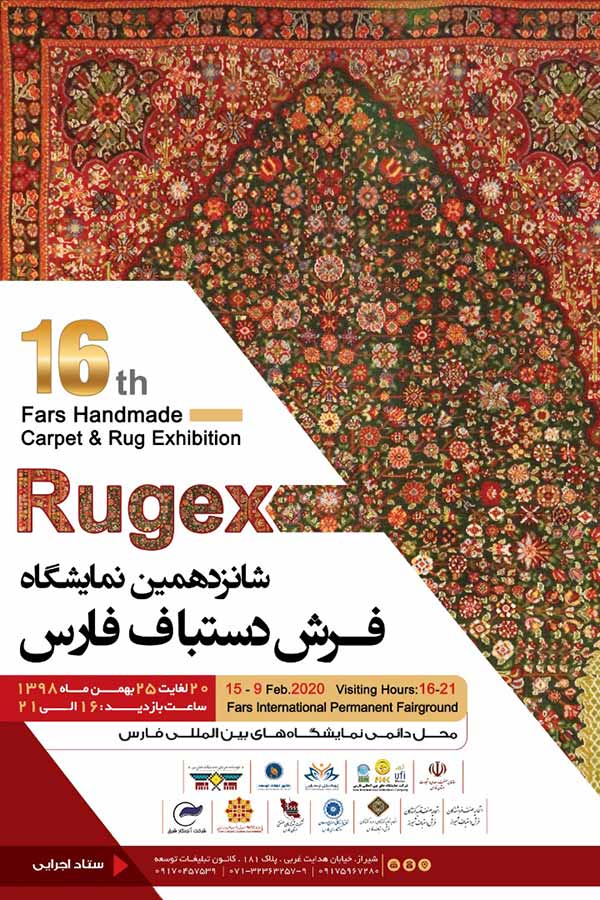 شانزدهمین نمایشگاه فرش دستباف فارس