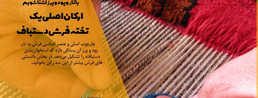 چله، تار، پود، پرز