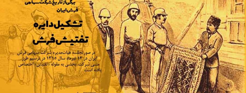 دایره تفتیش فرش تشکیل شد