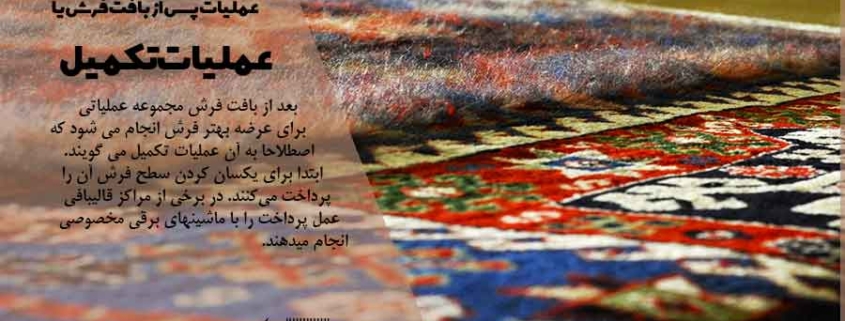 تکمیل فرش دستباف
