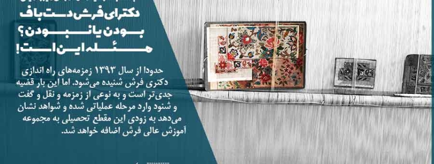 سیدمحمدمهدی میرزاامینی، دانش‌آموخته فرش دست‌باف