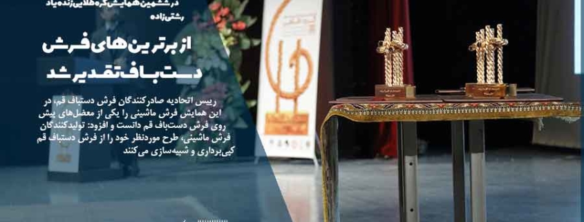 از برترین‌های فرش دست‌باف تقدیر شد