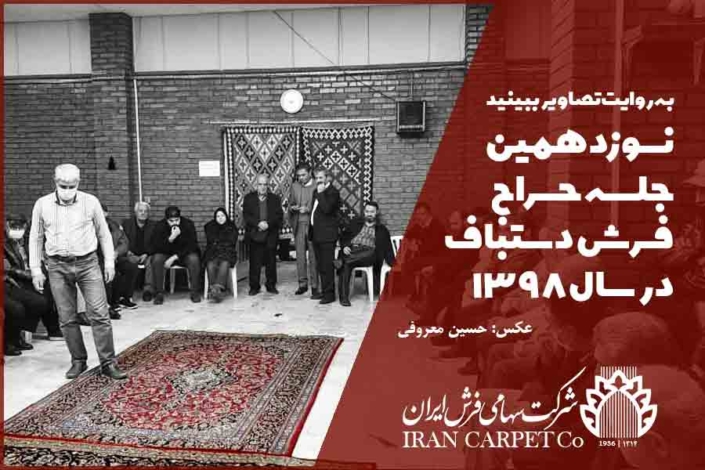 haraj19 نوزدهمین جلسه حراج فرش دستباف
