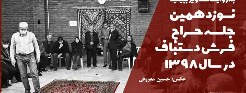 نوزدهمین جلسه حراج فرش دستباف