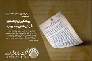 برگی از تاریخ درخشان شرکت سهامی فرش ایران