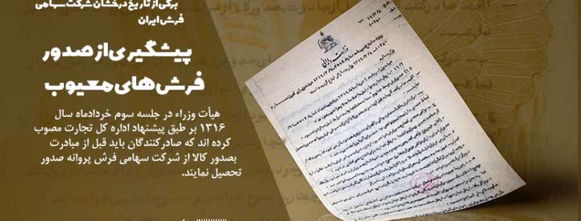 برگی از تاریخ درخشان شرکت سهامی فرش ایران