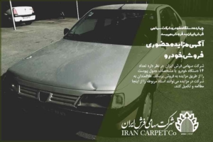 شرکت سهامی فرش ایران در نظر دارد تعداد 14 دستگاه خودرو با مشخصات