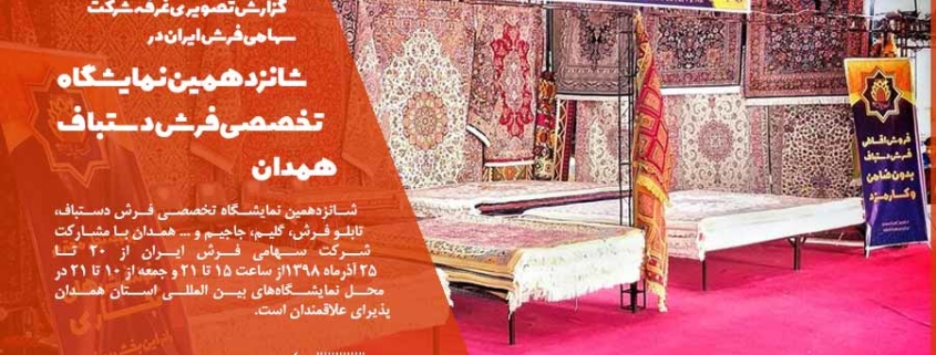 گزارش تصویری غرفه شرکت سهامی فرش ایران در شانزدهمین نمایشگاه تخصصی فرش دستباف همدان