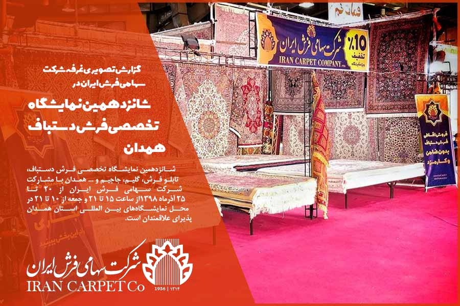 گزارش تصویری غرفه شرکت سهامی فرش ایران در شانزدهمین نمایشگاه تخصصی فرش دستباف همدان