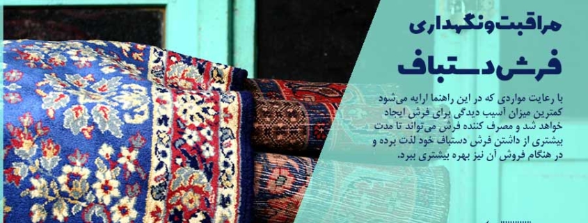 دستور العمل و راهکارهایی ساده برای مراقبت و نگهداری فرش دستباف