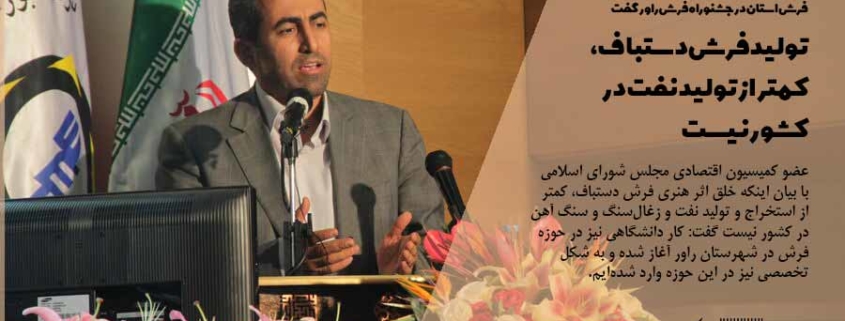 محمدرضا پورابراهیمی در جمع صنعتگران فرش استان در جشنوراه فرش راور گفت