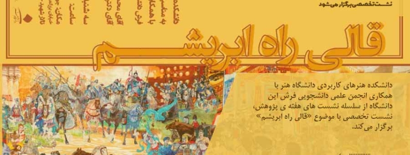 نشست تخصصی قالی راه ابریشم
