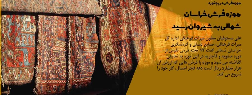 با عملیاتی نشدن تفاهم نامه راه اندازی موزه فرش در بجنورد