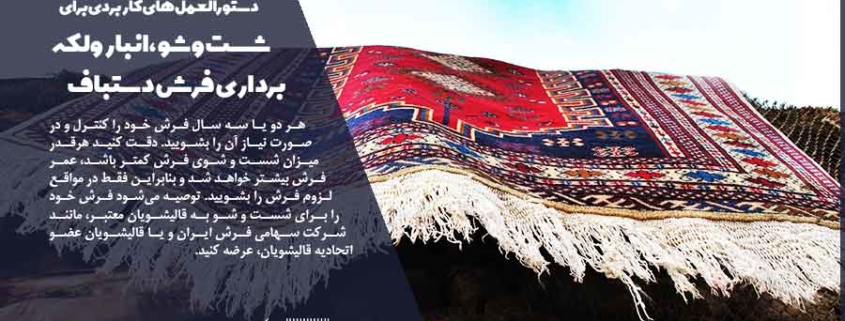 هر دو یا سه سال فرش خود را کنترل و در صورت نیاز آن را بشویید
