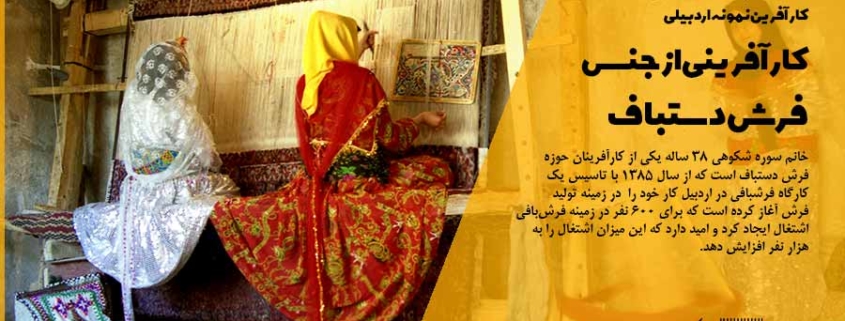 کارآفرینی از جنس فرش