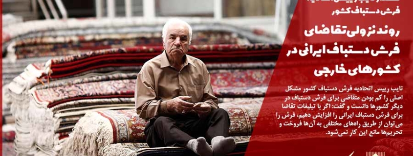 هشدار نایب رییس اتحادیه فرش دستباف کشور