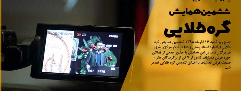 ششمین همایش گره طلایی