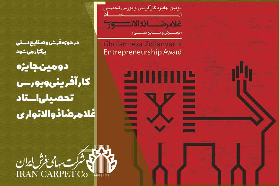 فراخوان دومین جایزه کارآفرینی و بورس تحصیلی استاد غلامرضا ذوالانواری