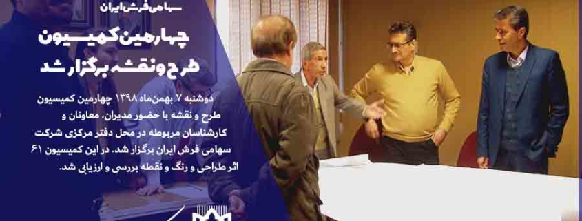 با حضور مدیران و معاونان شرکت سهامی فرش ایران