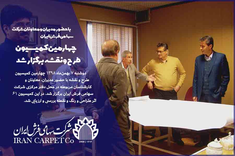 با حضور مدیران و معاونان شرکت سهامی فرش ایران