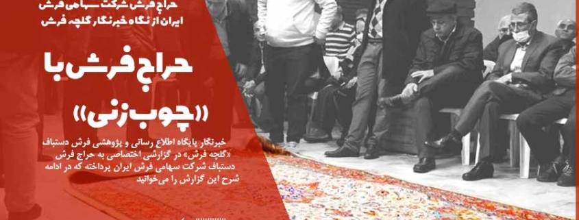 حراج فرش شرکت سهامی فرش ایران از نگاه خبرنگار گلچه فرش