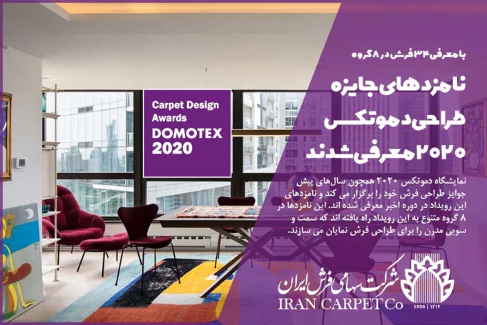 domotex2020 نامزدهای جایزه طراحی نمایشگاه دموتکس 2020