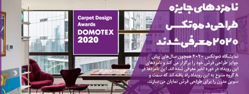 نامزدهای جایزه طراحی نمایشگاه دموتکس 2020