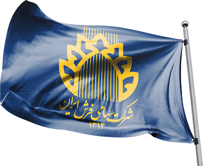 شرکت سهامی فرش ایران