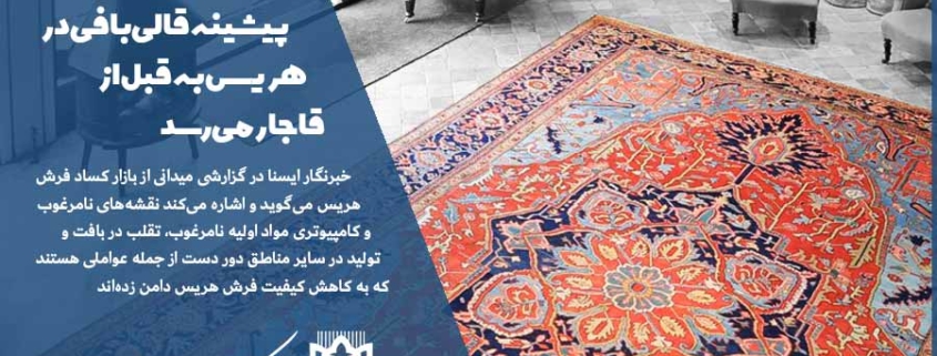 پیشینه قالی بافی در هریس به قبل از قاجار می‌رسد