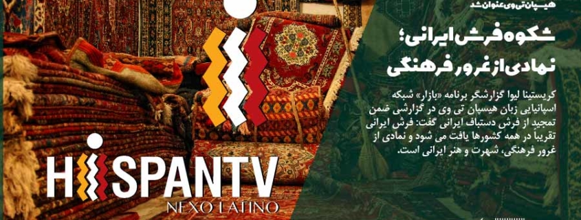 در گزارش خبرنگار شبکه اسپانیایی زبان هیسپان تی وی عنوان شد