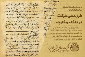 در مرور تاریخ درخشان شرکت سهامی فرش ایران