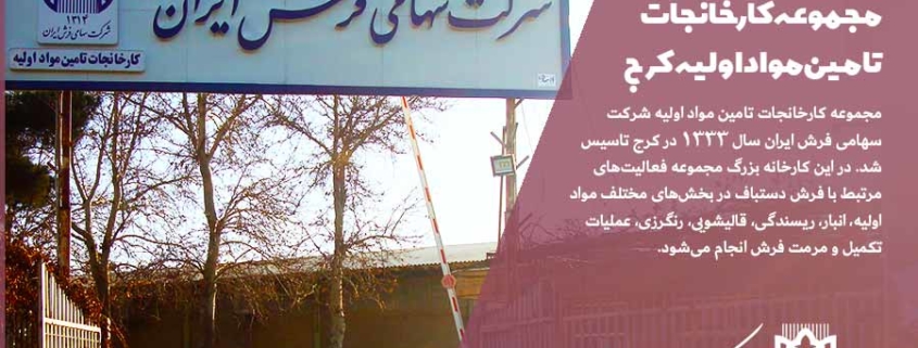 کارخانه مواد اولیه کرج