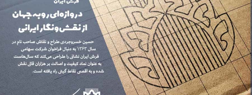 درباره لوگو شرکت سهامی فرش ایران