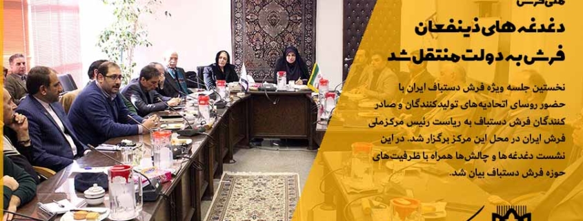 در نخستین جلسه ویژه فرش دستباف ایران به میزبانی مرکز ملی فرش